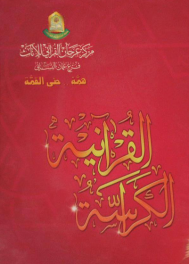 الكراســـــــــة القرآنية