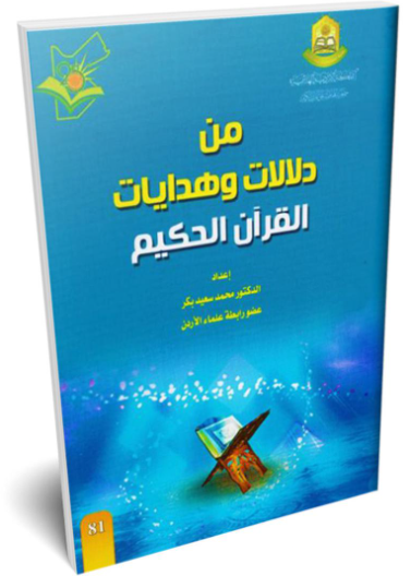 من دلالات و هدايات القرآن الحكيم