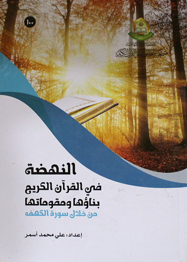 النهضة في القران الكريم بناؤها ومقوماتها