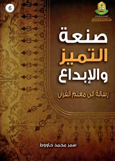 صنعة التميز والإبداع"رسالة الى معلم القران"