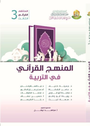 المنهج القرآني في التربية