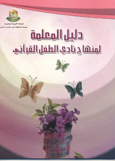 دليل المعلمة لمنهاج نادي الطفل القرآني