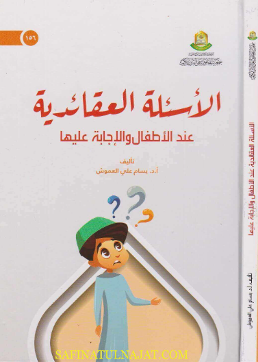 الأسئلة العقائدية عند الأطفال والإجابة عليها