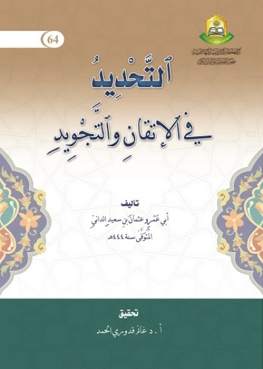 التحديد في الاتقان والتجويد