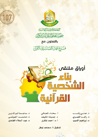 بناء الشخصية القرآنية