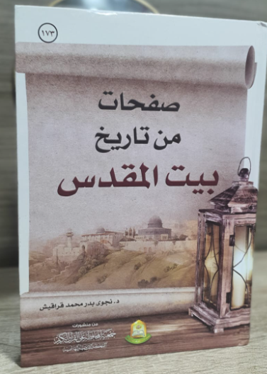 صفحات من تاريخ بيت المقدس
