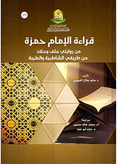 قراءة الامام حمزة من روايتي خلف وخلاد من طريقي الشاطبية والطيبة