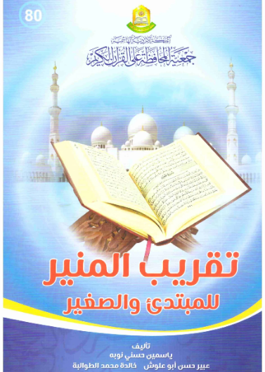 تقريب المنير للمبتدئ الصغير