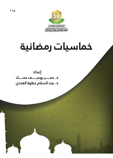 خماسيات رمضانية