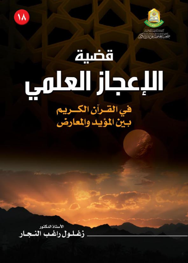 قضية الإعجاز العلمي في القران الكريم