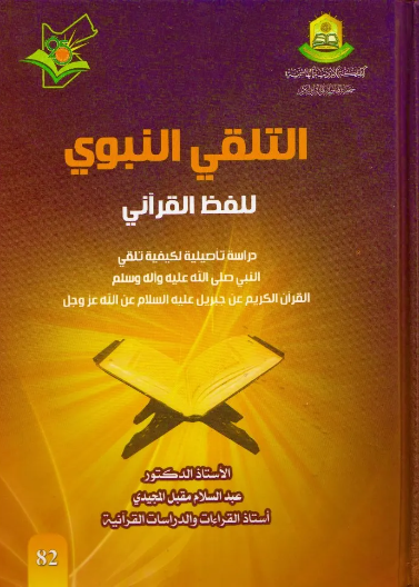 التلقي النبوي للفظ القرآني