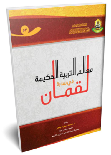 معالم التربية الحكيمة في سورة لقمان