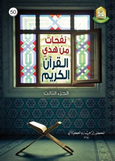 نفحات من هدي القران الكريم 1*3