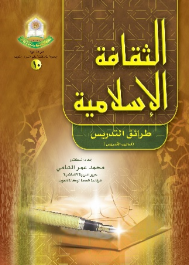 الثقافة الإسلامية"طرائق التدريس"