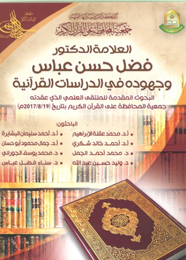 العلامة الدكتور فضل حسن عباس وجهوده في الدراسات القرآنية