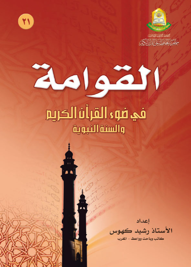 القوامة في ضوء القران والسنة