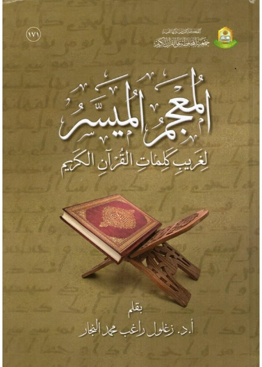 المعجم الميسر لغريب كلمات القرآن