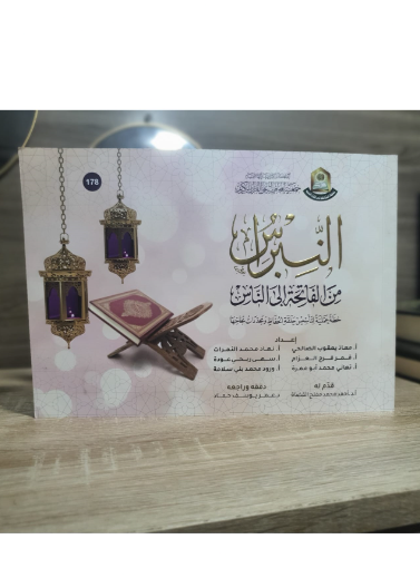 النبراس من الفاتحة الى الناس
