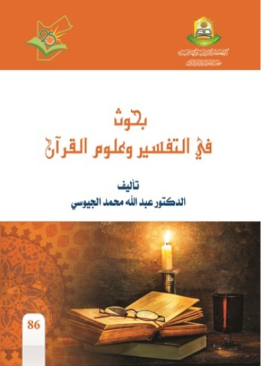 بحوث في التفسير وعلوم القران