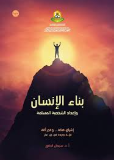 بناء الانسان واعداد الشخصية المسلمة