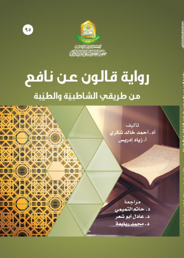 رواية قالون عن نافع من طريق الشاطبية والطيبة