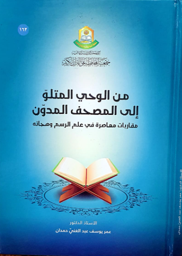 من الوحي المتلو الى المصحف المدون