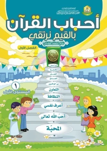 منهاج نادي الطفل القراني بالقيم نرتقي م1ف1