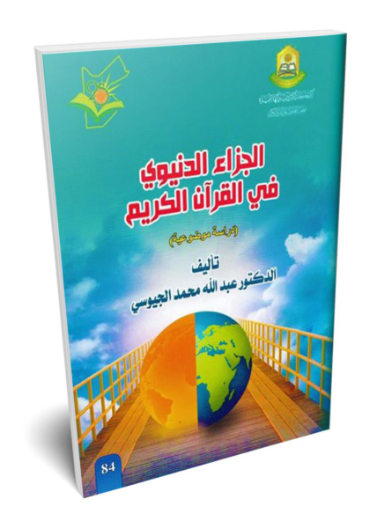 الجزاء الدنيوي في القران الكريم