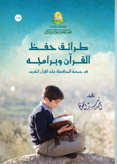 برامج تحفيظ القرآن الكريم وطرائقه في جمعية المحافظة على القرآن الكريم