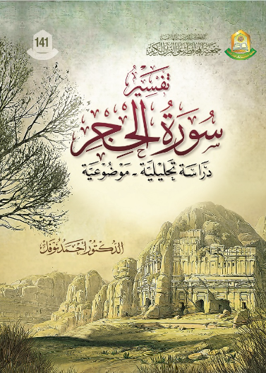 تفسير سورة الحجر دراسة تحليلة موضوعية