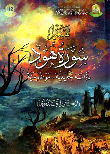 تفسير سورة هود دراسة تحليلة موضوعية