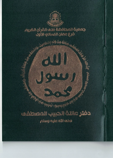 دفتر عائلة الحبيب المصطفى صلى الله عليه وسلم