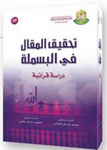 تحقيق المقال في البسملة"دراسة قرانية