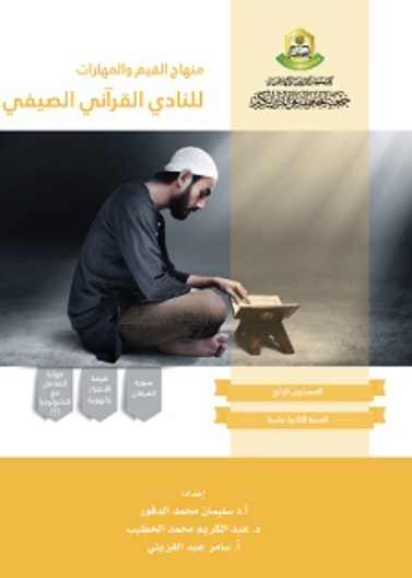 دليل المعلم لمنهاج القيم والمهارات للنادي الدائم والصيفي