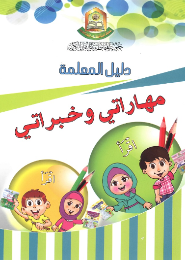 دليل المعلمة ... لمنهاج مهاراتي وخبراتي