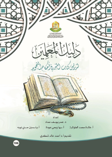 دليل المعلمين لتدريس كتاب المنير في احكام التجويد