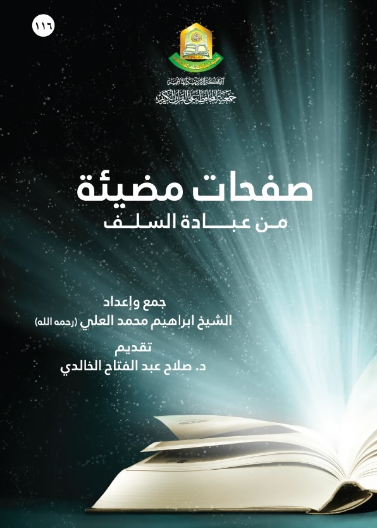 صفحات مضيئة من عبادة السلف