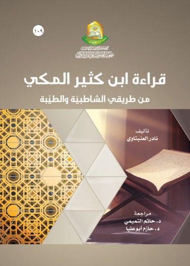 قراءة ابن كثير المكي من طريقي الشاطبية والطيبة