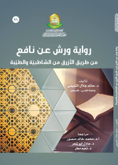 رواية ورش عن نافع من طريق الازرق من الشاطبية والطيبة