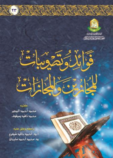 فوائد وتصويبات للمجازين والمجازات