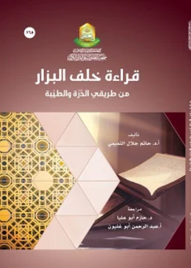 قراءة الامام خلف البزار من روايتي اسحاق وإدريس من طريقي الدرة والطيبة