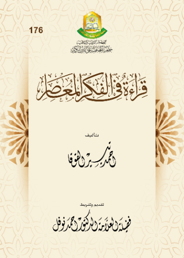 قراءة في الفكر المعاصر