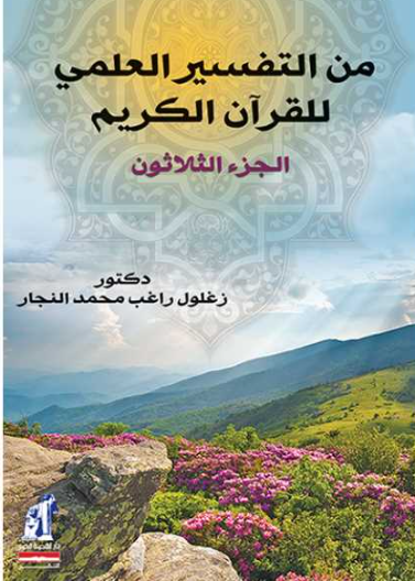 من التفسير العلمي للقرآن الكريم