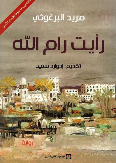رأيت رام الله