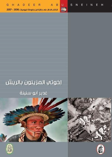 أخوتي المزينون بالريش