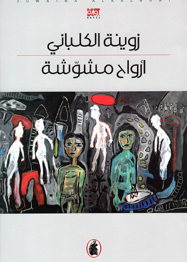 أرواح مشوشة