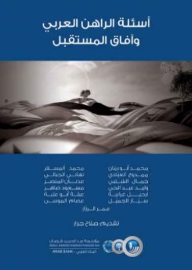  أسئلة الراهن العربي وآفاق المستقبل 