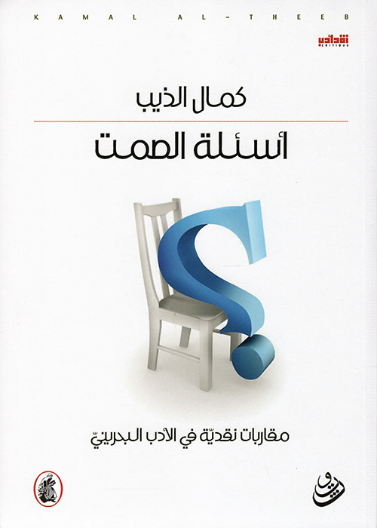  أسئلة الصمت