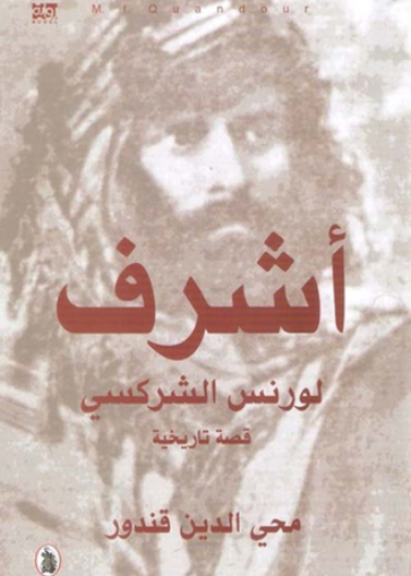  أشرف لورنس الشركسي 