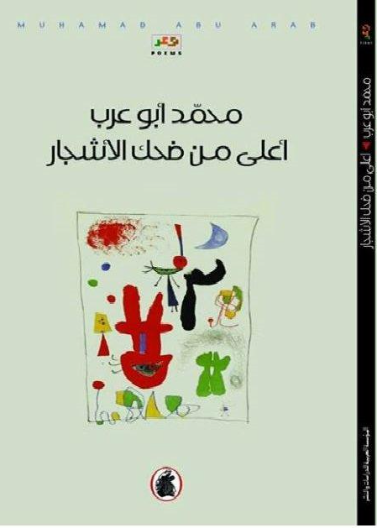  أعلى من ضحك الاشجار